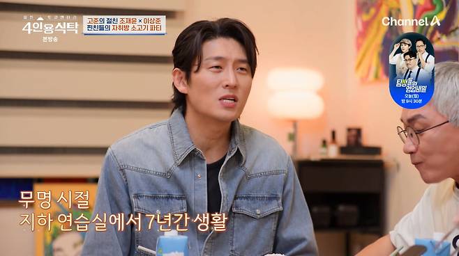 사진=채널A '4인용식탁'