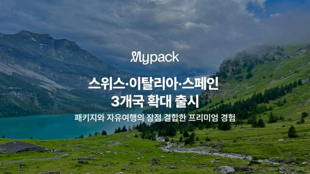 마이리얼트립, 자유여행 패키지 ‘마이팩’ 유럽 3개국 확대 출시