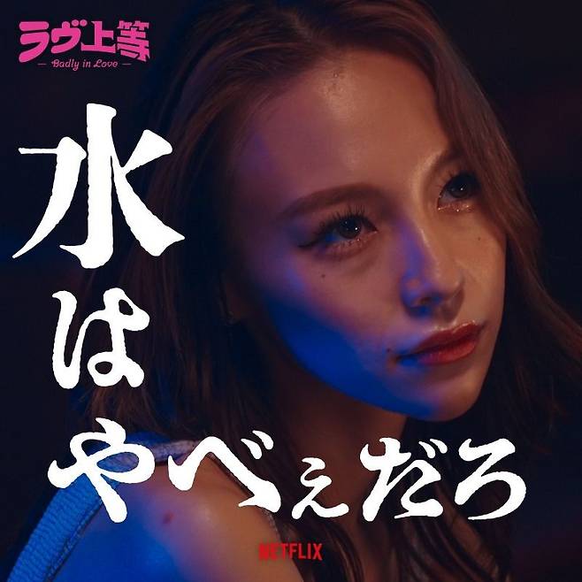 불량연애에서 싸움은 금물! 사진 인스타그램 @netflixjp
