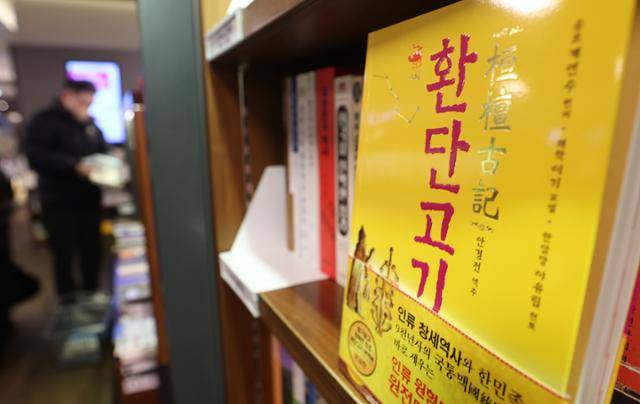 14일 서울 시내의 한 대형서점에 환단고기를 다룬 서적이 놓여 있다. 뉴스1