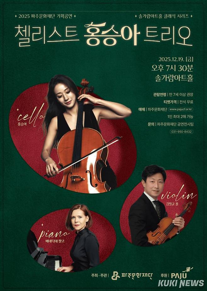 오는 19일 파주 솔가람아트홀에서 열리는 '첼리스트 홍승아 트리오' 공연 포스터. 파주문화재단 제공