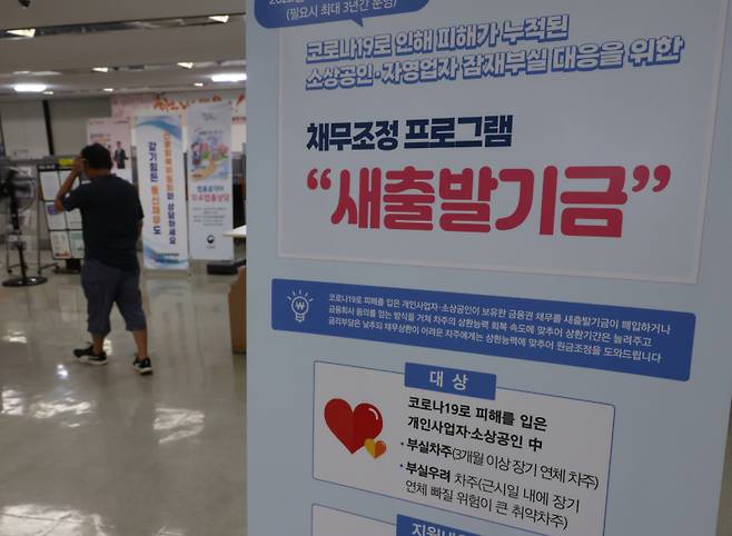 2024년 9월 서울 서민금융통합지원센터에 소상공인, 자영업자를 위한 새출발기금 안내문이 놓여 있다. 연합뉴스