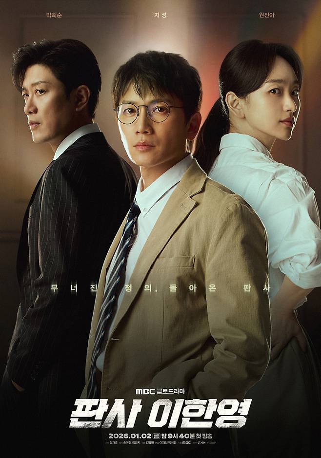‘판사 이한영’. 사진| MBC