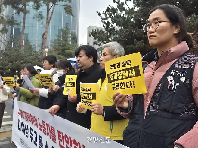 ‘쿠팡노동자의 건강한 노동과 인권을 위한 대책위원회’가 10일 서울 송파구 송파경찰서 앞에서 기자회견을 열고 있다. 김태욱 기자