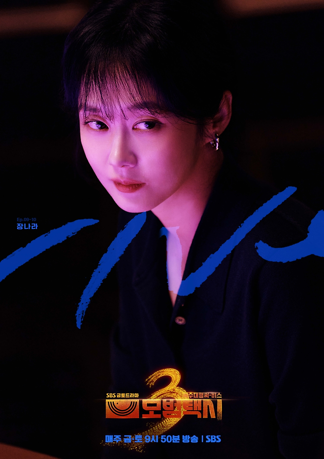 SBS ‘모범택시3’ 장나라. 사진| SBS