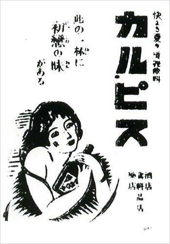 '첫사랑의 맛'이라는 캐치프레이즈로 홍보한 당시 칼피스의 광고. 칼피스.