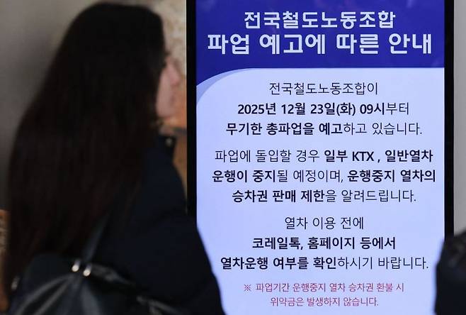 22일 철도노조에 따르면 기획재정부가 성과급 100% 정상화가 아닌 90% 기준을 제시함에 따라 파업 참여 대상 인원 1만2000여명이 23일 오전 9시 총파업에 참여할 예정이다. 사진은 총파업을 하루 앞둔 22일 서울역에 설치된 관련 안내문. 연합뉴스