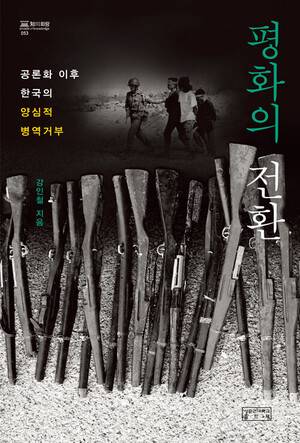‘평화의 전환’.