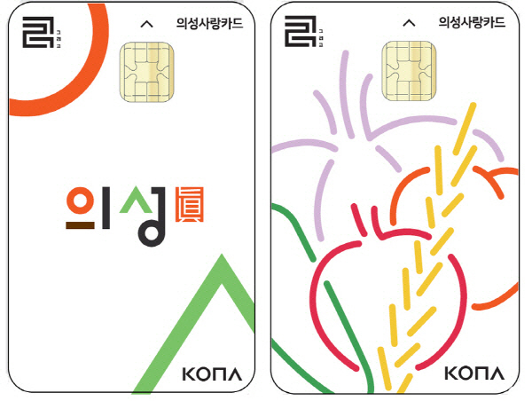 ▲ 카드형 의성사랑카드는 전 군민 재난기본소득 지원금이 충전돼 지역 내 가맹점에서 결제 수단으로 사용될 예정이다. 경북일보DB