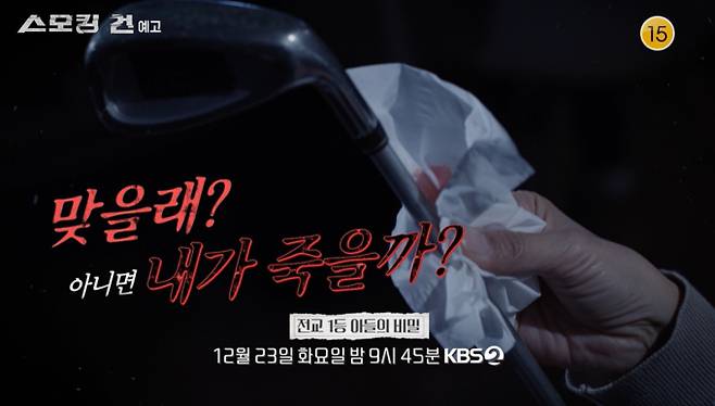 '스모킹 건' 고3 아들 존속 살해 사건