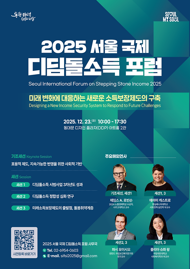 2025 서울 국제 디딤돌소득 포럼 포스터