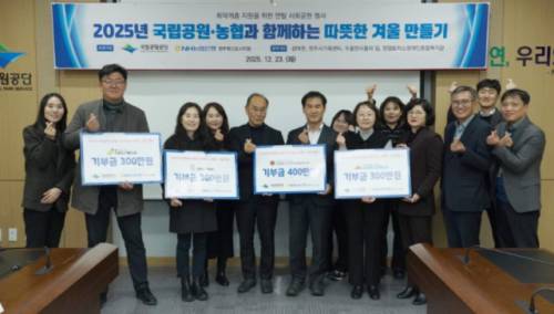 국립공원공단(이사장:주대영)과 농협은행은 23일 ‘성애원’‘두울 천사들의 집’‘원주시가족센터’‘양업토마스장애인종합복지관’ 등 원주지역 사회복지기관 4곳에 총 1,300만원의 후원금을 전달했다.