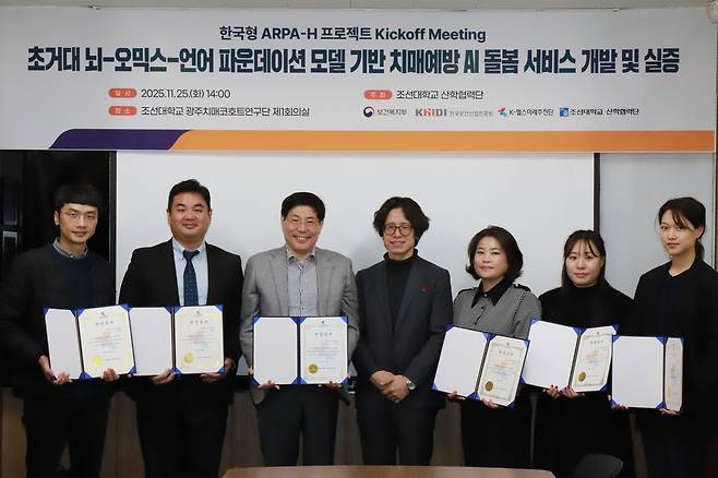 11월 25일 조선대학교 광주치매코호트연구단 제1회의실에서 조선대 산학협력단 주최로 한국형 ARPA-H 프로젝트 킥오프 미팅이 열렸다. (K-헬스미래추진단 제공)