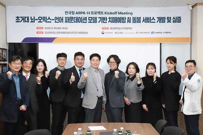 11월 25일 조선대학교 광주치매코호트연구단 제1회의실에서 조선대 산학협력단 주최로 한국형 ARPA-H 프로젝트 킥오프 미팅이 열렸다. (K-헬스미래추진단 제공)