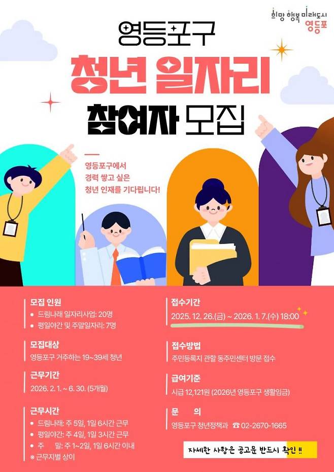 청년 공공일자리 홍보 포스터. 영등포구 제공.