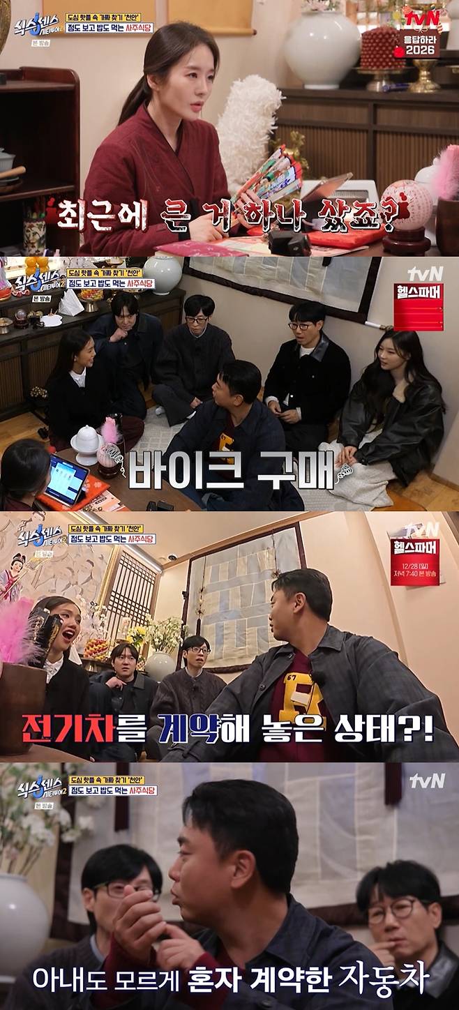 tvN ‘식스센스: 시티투어2’ 방송 캡처