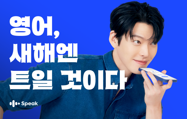스피킹 훈련에 특화된 ‘스픽’은 배우 김우빈을 모델로 기용하며 이용자 확보에 나섰다. 스픽 제공