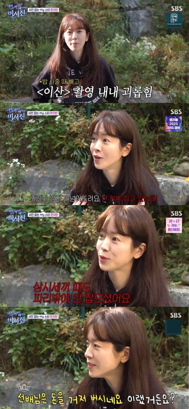 배우 한지민이 '예능 원수' 이서진을 향해 거침없는 폭로전을 펼치며 시청자들에게 큰 웃음을 안겼다./SBS '내겐 너무 까칠한 매니저 - 비서진'