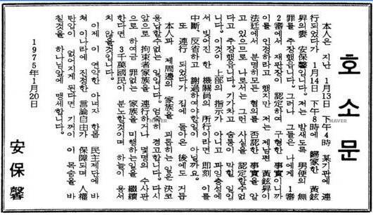 1975년 1월24일 동아일보에 실린 아내 안보형의 호소문.