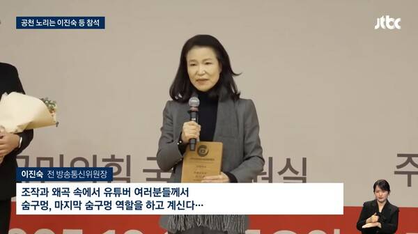 ▲이진숙 위원장이 26일 나경원 국민의힘 의원 주최하고 우파 유튜버 연합단체 대한민국자유유튜브총연합회가 주관한 '2025 공정미디어 정책포럼'에서 발언하는 모습. JTBC 보도화면 갈무리.