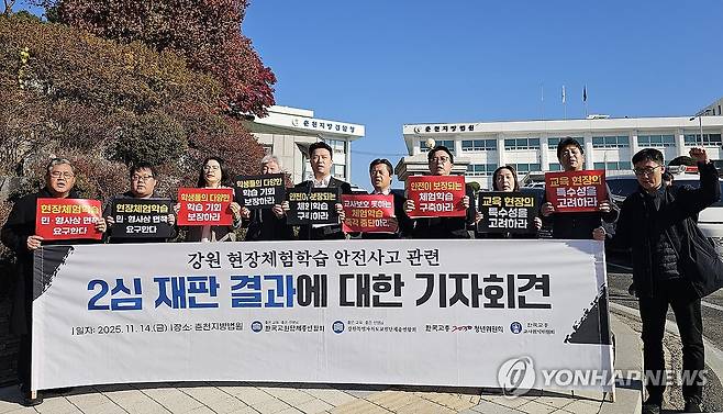 한국·강원교총, 체험학습 사고 인솔 교사 2심 판결 기자회견 (춘천=연합뉴스) 양지웅 기자 = 14일 강원 춘천지방법원 앞에서 열린 강원 현장체험학습 안전사고 관련 2심 재판 결과에 대한 기자회견에서 한국교원단체총연합회와 강원교총이 제도 개선을 촉구하고 있다. 2025.11.14 yangdoo@yna.co.kr