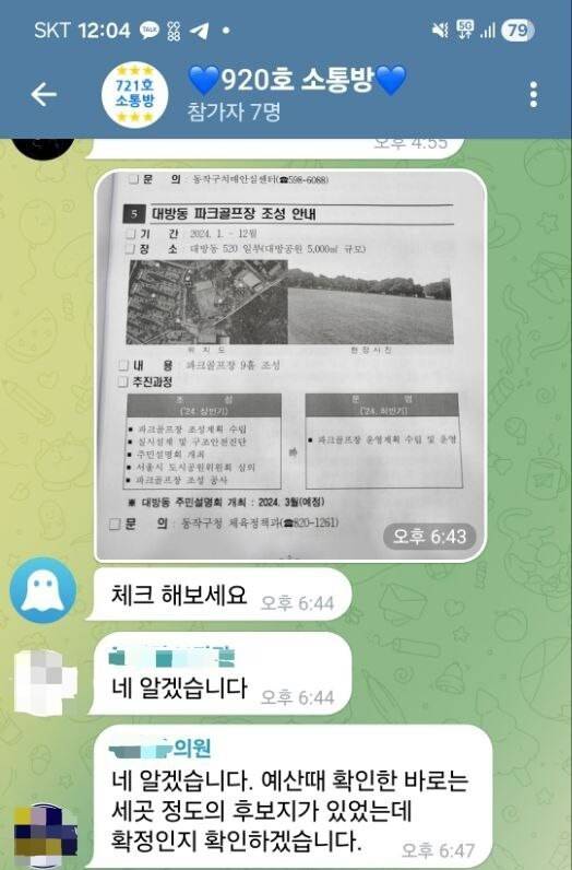 김병기 더불어민주당 원내대표 부인 이아무개씨가 2024년 1월 지역구 현안 파악을 지시하고 있다. 제보자 제공