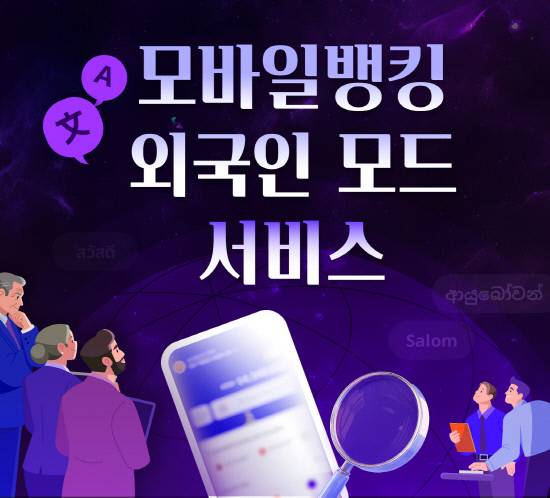 BNK경남은행이 언어 장벽을 해소하고 금융 접근성을 높일수 있는 모바일뱅킹앱(App)에 '외국인 모드 서비스'를 오픈했다.사진=BNK경남은행