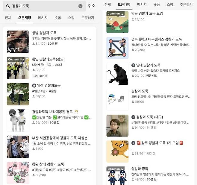 불특정 다수가 입장할 수 있는 카카오톡의 '오픈카톡' 검색창에 경찰과 도둑 키워드를 검색하면, 수많은 모임들이 활성화되어 있다. 사진=카카오톡 캡처