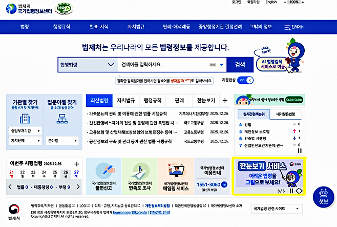 국가법령정보센터 누리집에서 확인할 수 있는 '한눈에 이해되는 법령정보 제공 서비스'. (출처=국가법령정보센터)