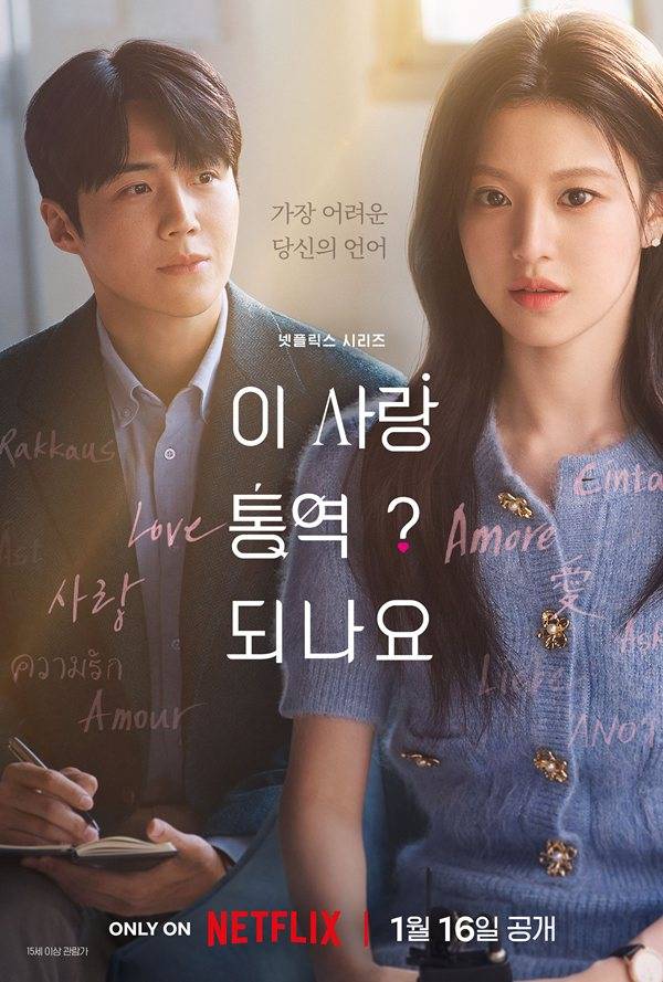 '이 사랑 통역 되나요?' 티저 포스터 ⓒ넷플릭스