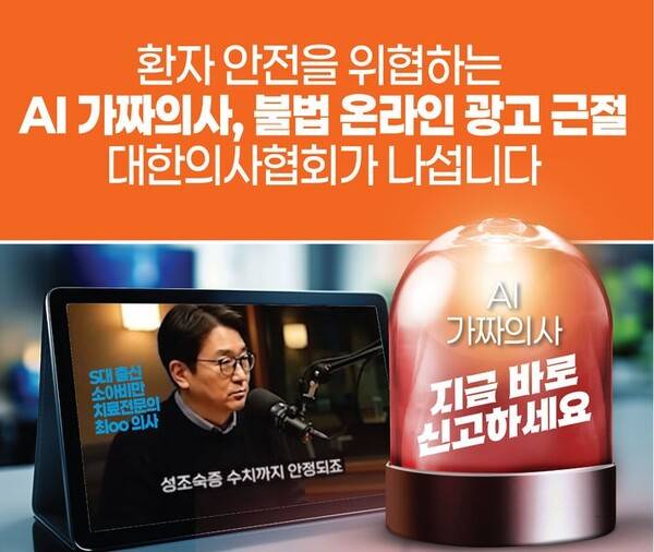 ▲ AI 가짜 의사 문제 대응을 알리는 의사협회 공지 갈무리.