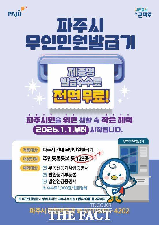 경기 파주시의 무인민원발급기 제증명 수수료 전면 무료화 안내 포스터 /파주시