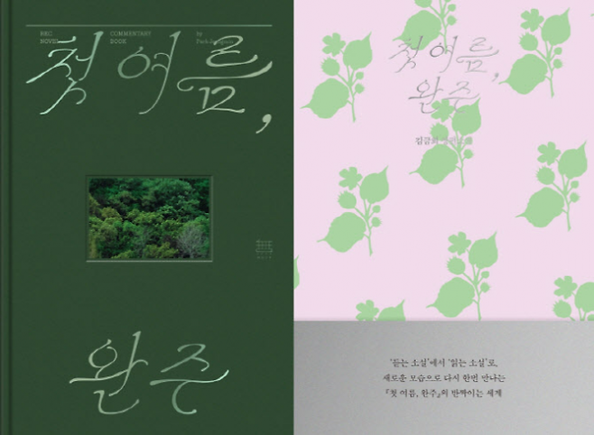 ‘첫 여름, 완주’ 개정판 아트북 세트. 무제 제공