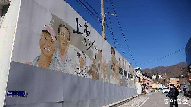 사라진 ‘텅스텐 신화’ 재현을 꿈꾸고 있는 상동읍 상동 마을 초입에 벽화가 그려져 있다.