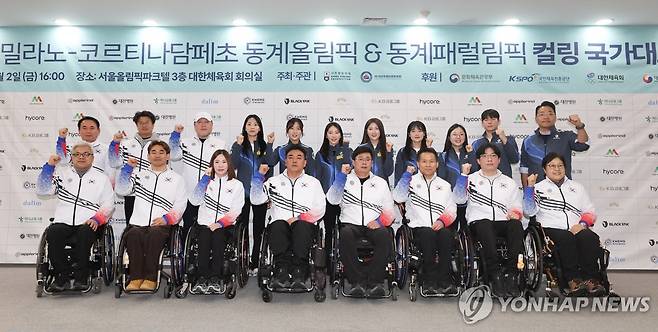 제25회 밀라노 코르티나담페초 동계올림픽·패럴림픽에 출전하는 컬링 국가대표 선수단과 감독·코치진이 2일 서울 송파구 올림픽파크텔에서 열린 출정식에서 파이팅을 외치고 있다. 연합뉴스