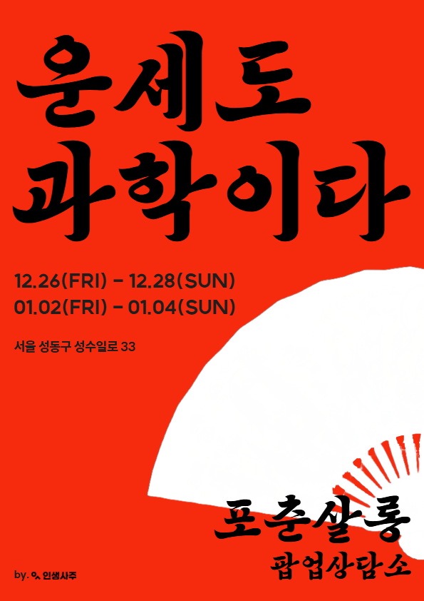 포춘살롱 성수 운세 팝업 포스터/사진=인생사주