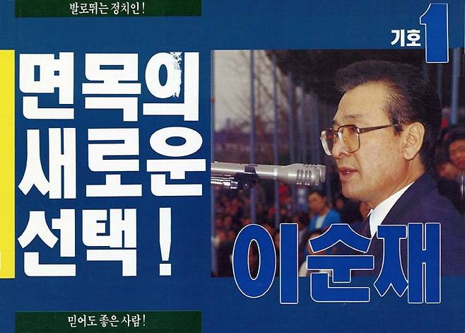 이순재 국회의원 선거 벽보 /사진=중앙선거관리위원회 사이버선거역사관