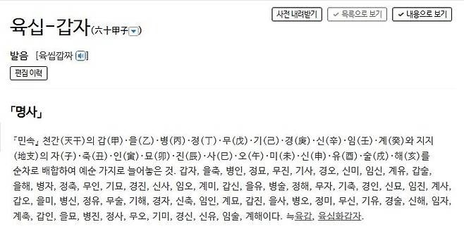 육십갑자에 대한 사전의 정의 표준국어대사전 캡처