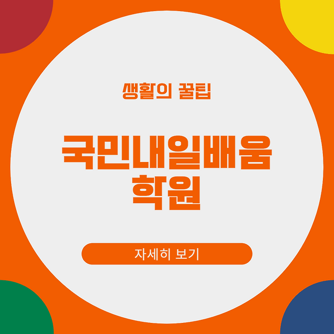 국민내일배움카드 훈련과정