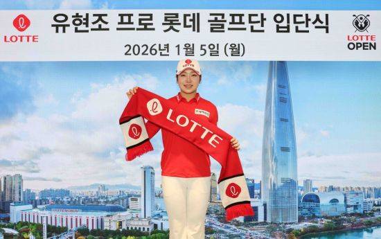 유현조가 롯데그룹과 후원 계약을 한 뒤 기념 촬영을 하고 있다. 대홍기획 제공