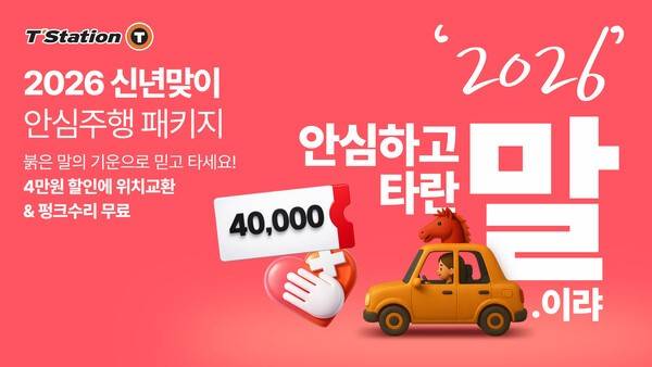한국타이어, 티스테이션닷컴에서 '2026년 신년맞이 프로모션' 진행