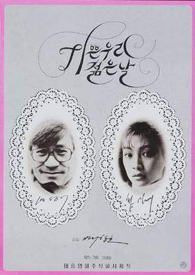 영화 <기쁜 우리 젊은 날> 포스터. 한국영상자료원