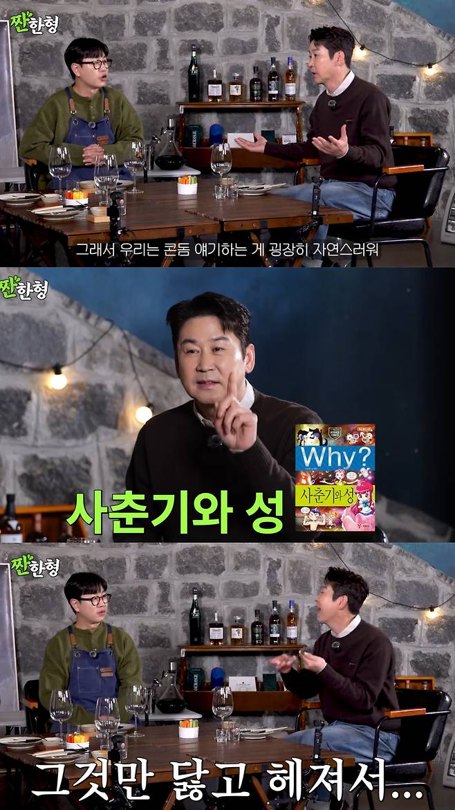 신동엽의 가정 내 성교육. 유튜브 채널 '짠한형 신동엽' 영상 캡처