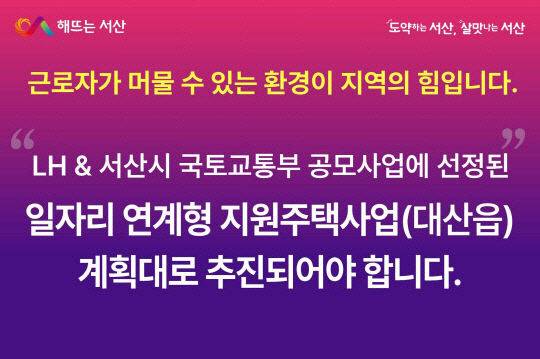 서산시 대산읍 일자리 연계형 지원주택 사업 정상 추진 촉구 서산시민 SNS챌린지용 촉구 문구