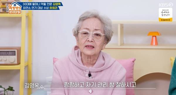 옥탑방의 문제아들 김영옥 / 사진=KBS2 캡처