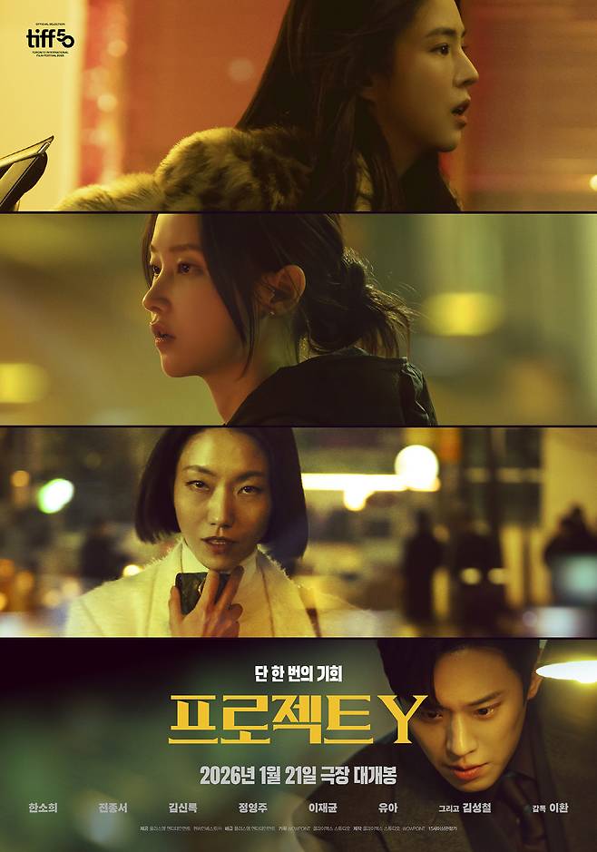 영화 '프로젝트 Y' 포스터. 사진 제공=플러스엠 엔터테인먼트