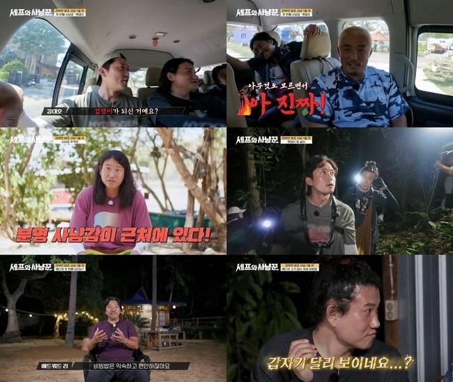 채널A ‘셰프와 사냥꾼’ 제공