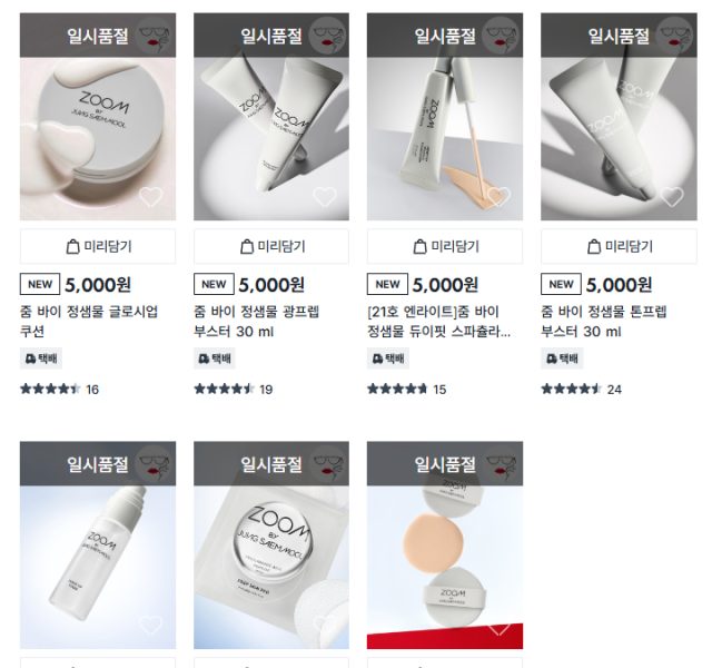 다이소가 지난 5일 선보인 ‘줌 바이 정샘물’은 출시 직후부터 온라인과 오프라인에서 동시 품절이 이어지고 있다. 다이소몰 홈페이지 캡처