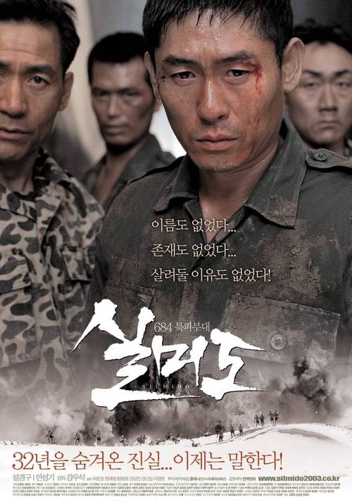 영화 ‘실미도’ 포스터.