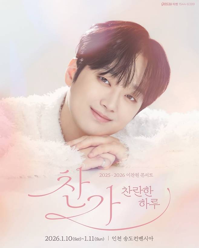 "찬스! 함께 달려요♥" 이찬원, 오늘(10일) 인천 콘서트로 새해 시작..기대 UP